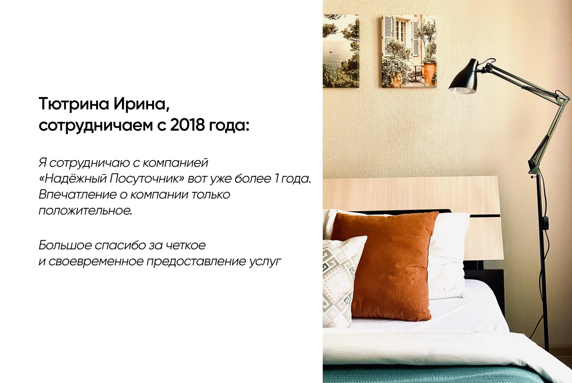 Надёжный Посуточник: Отзыв собственника