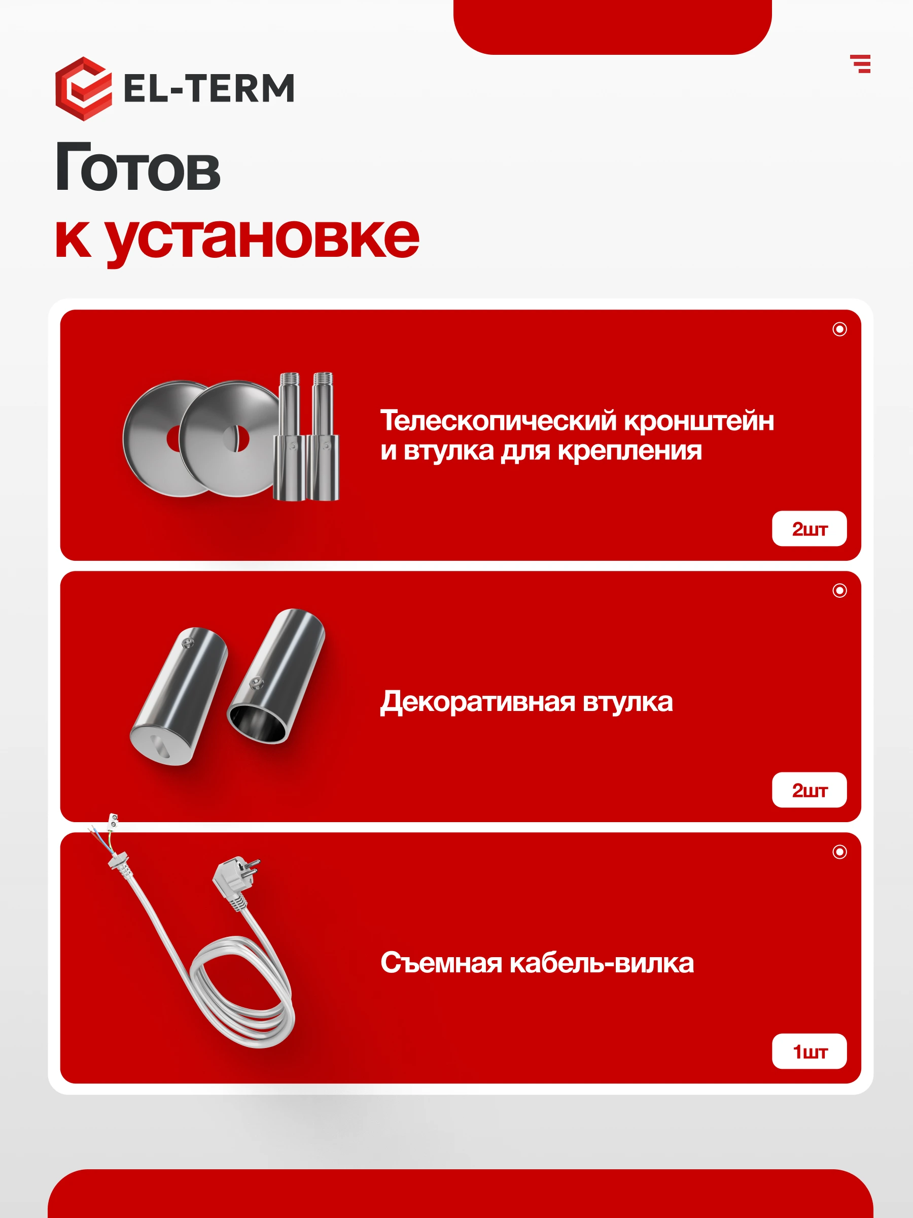 EL-TERM: Комплектация