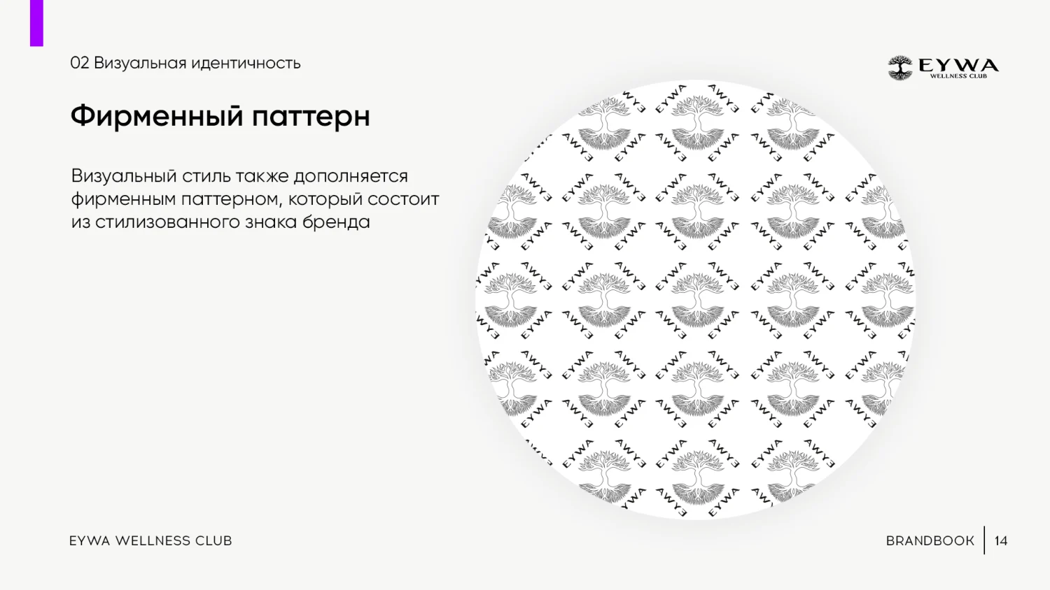 Фирменный паттерн EYWA