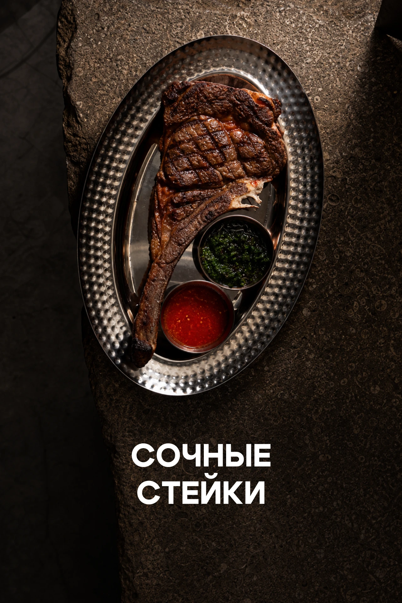 Сочные стейки
