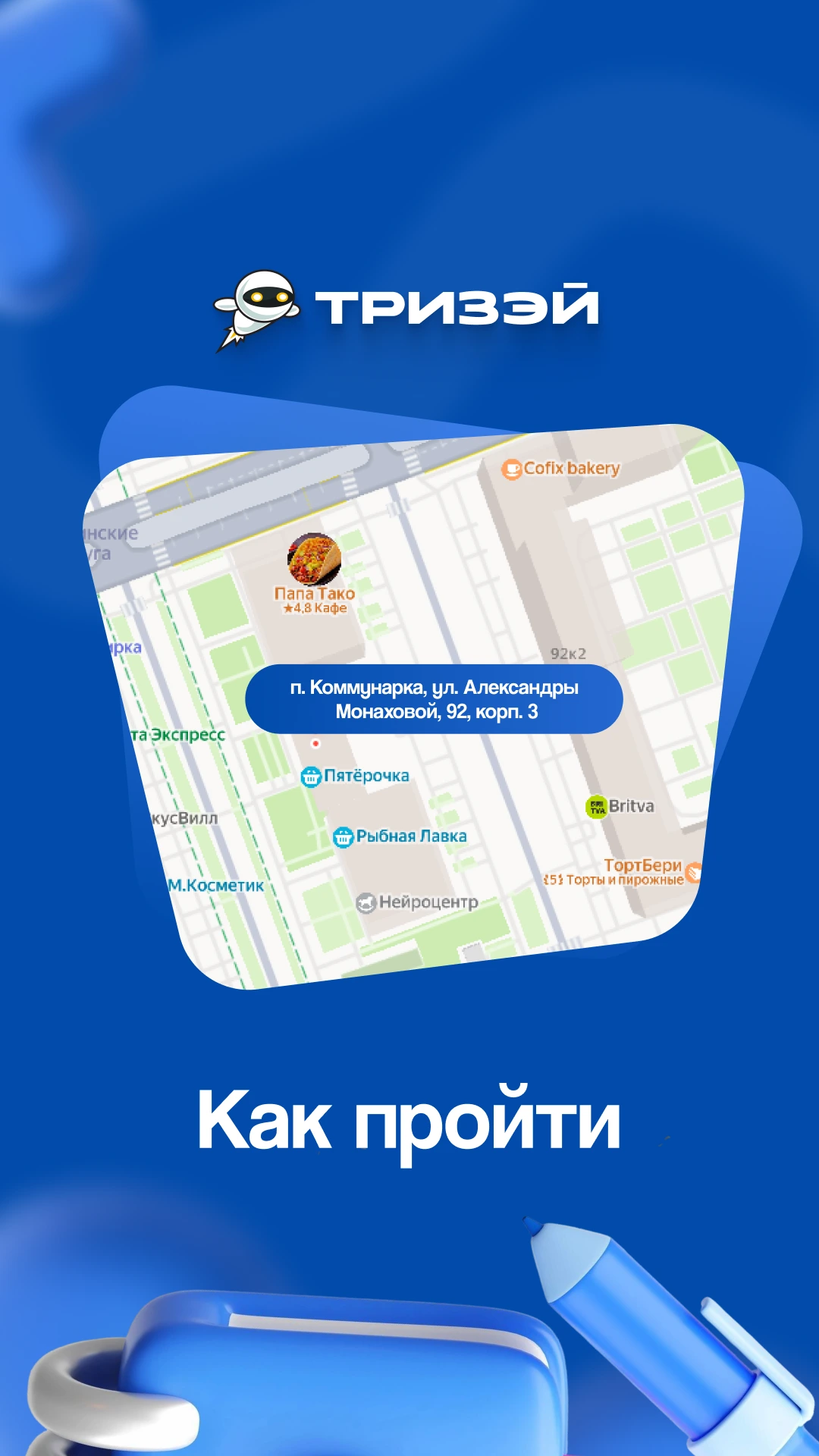 Тризэй: Как пройти