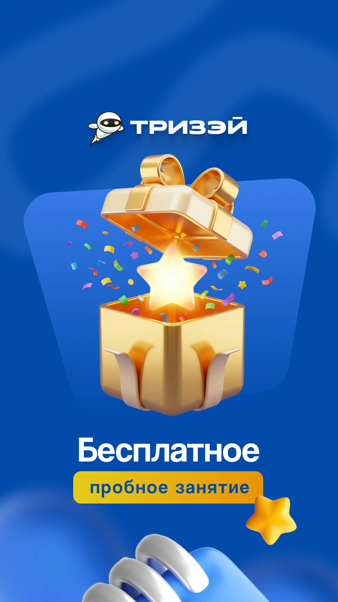 Тризэй: Пробное занятие