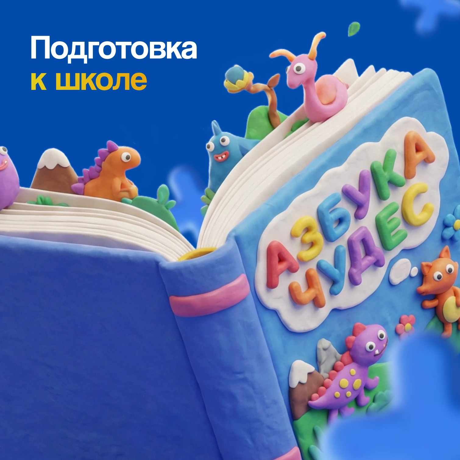 Тризэй: Подготовка к школе