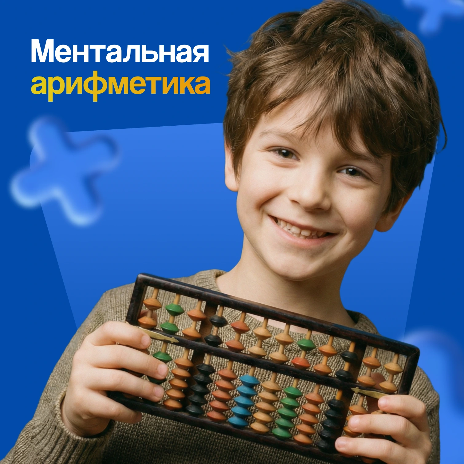 Тризэй: Ментальная арифметика