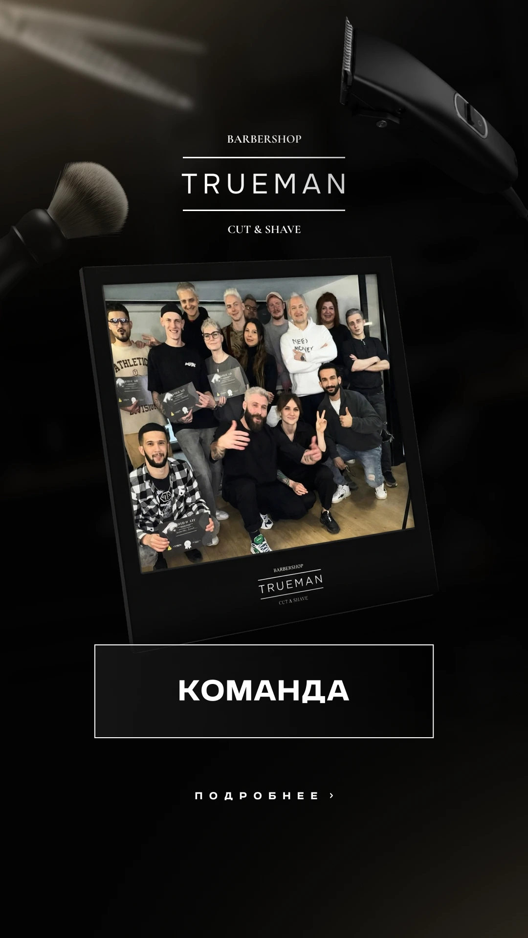 TRUEMAN: Команда