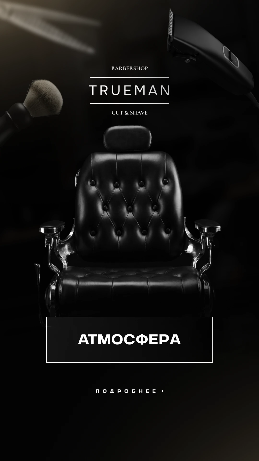 TRUEMAN: Атмосфера