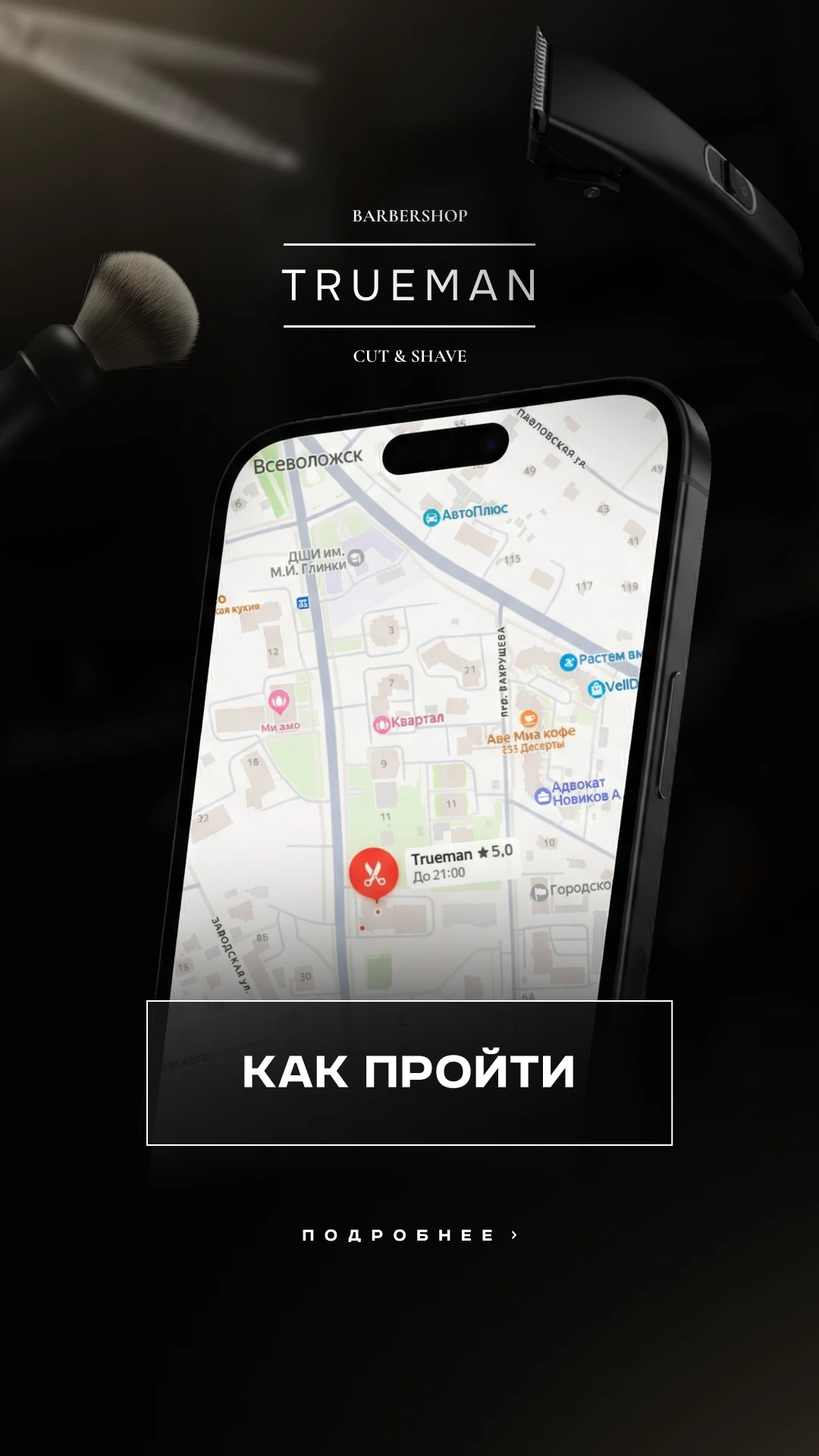 TRUEMAN: Как пройти