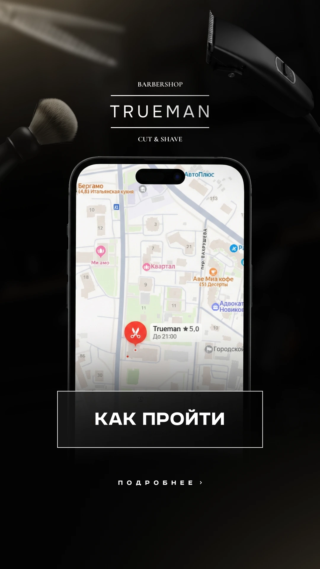 TRUEMAN: Как пройти — вариант