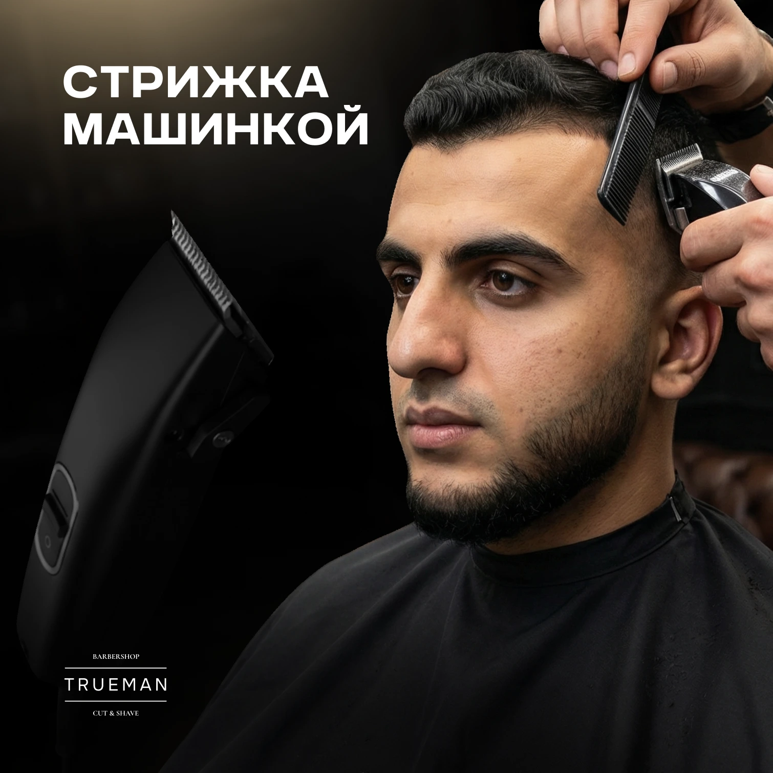 TRUEMAN: Стрижка машинкой