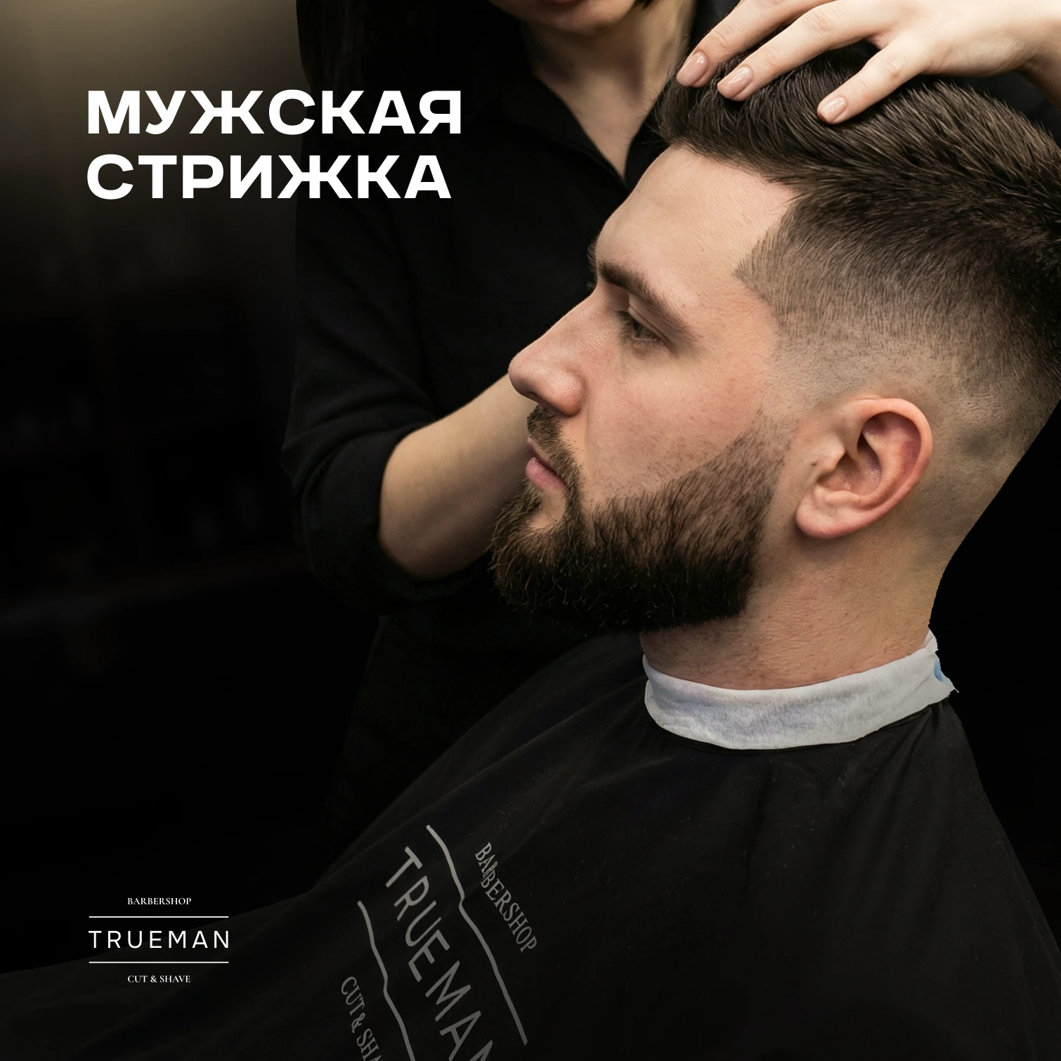 TRUEMAN: Мужская стрижка