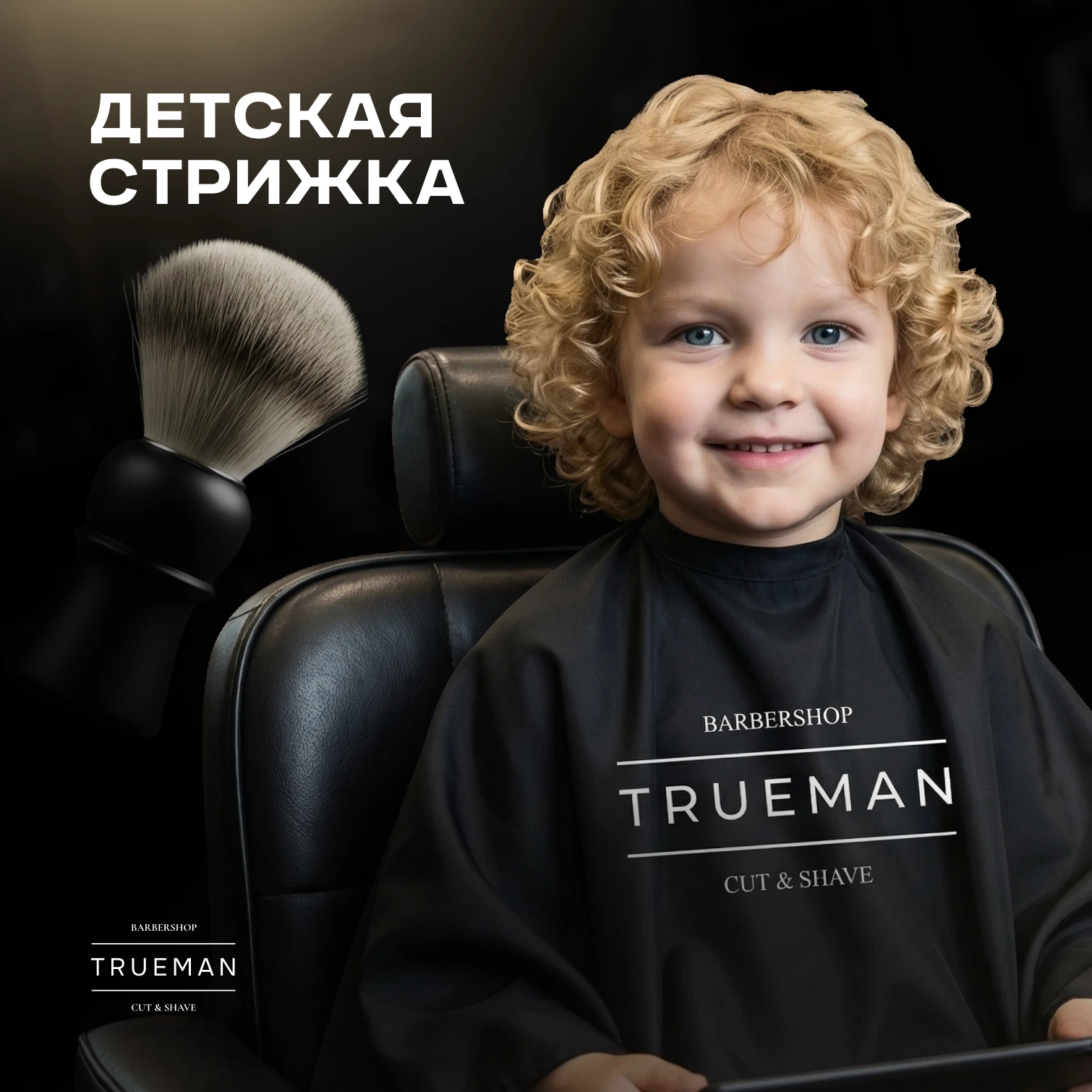TRUEMAN: Детская стрижка