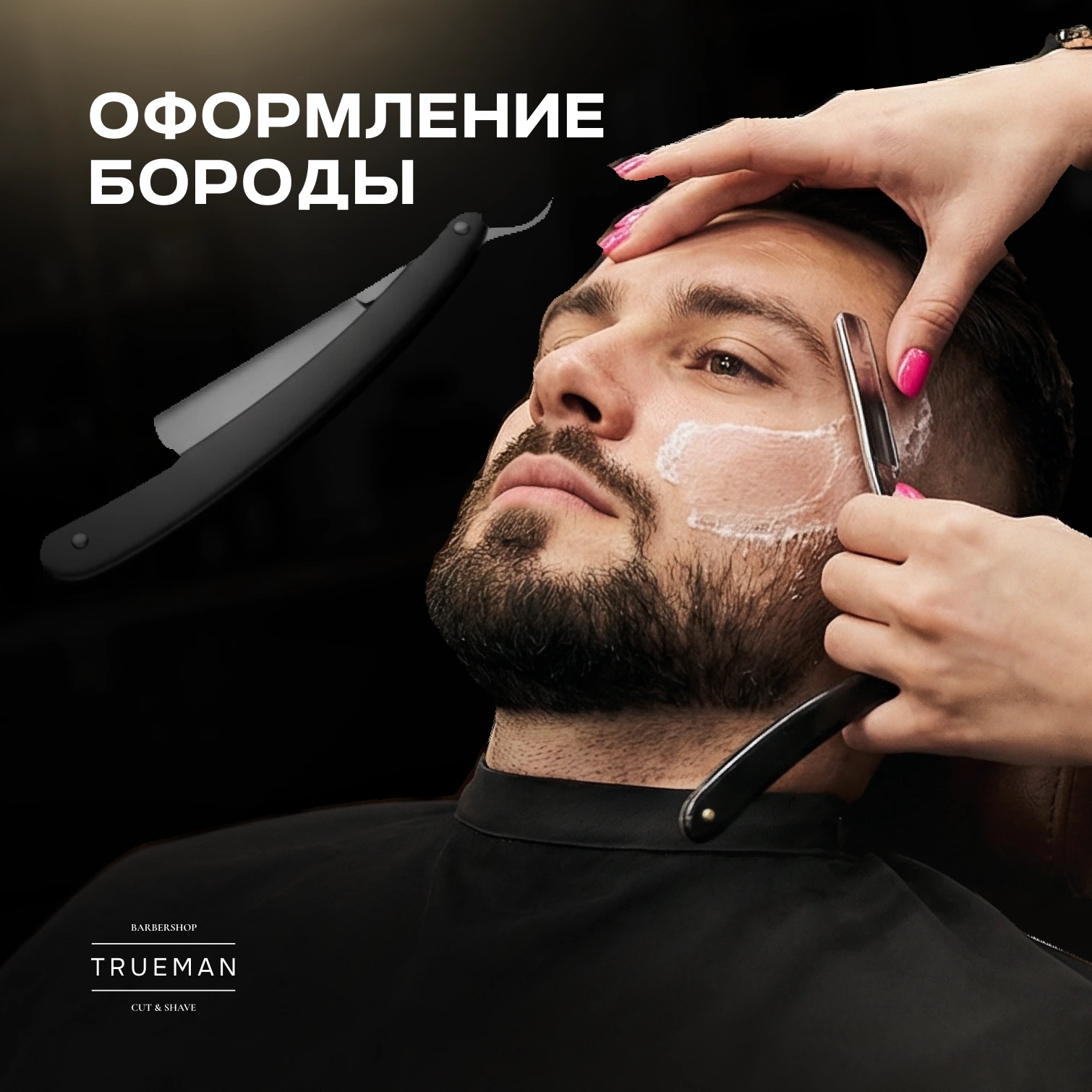 TRUEMAN: Оформление бороды