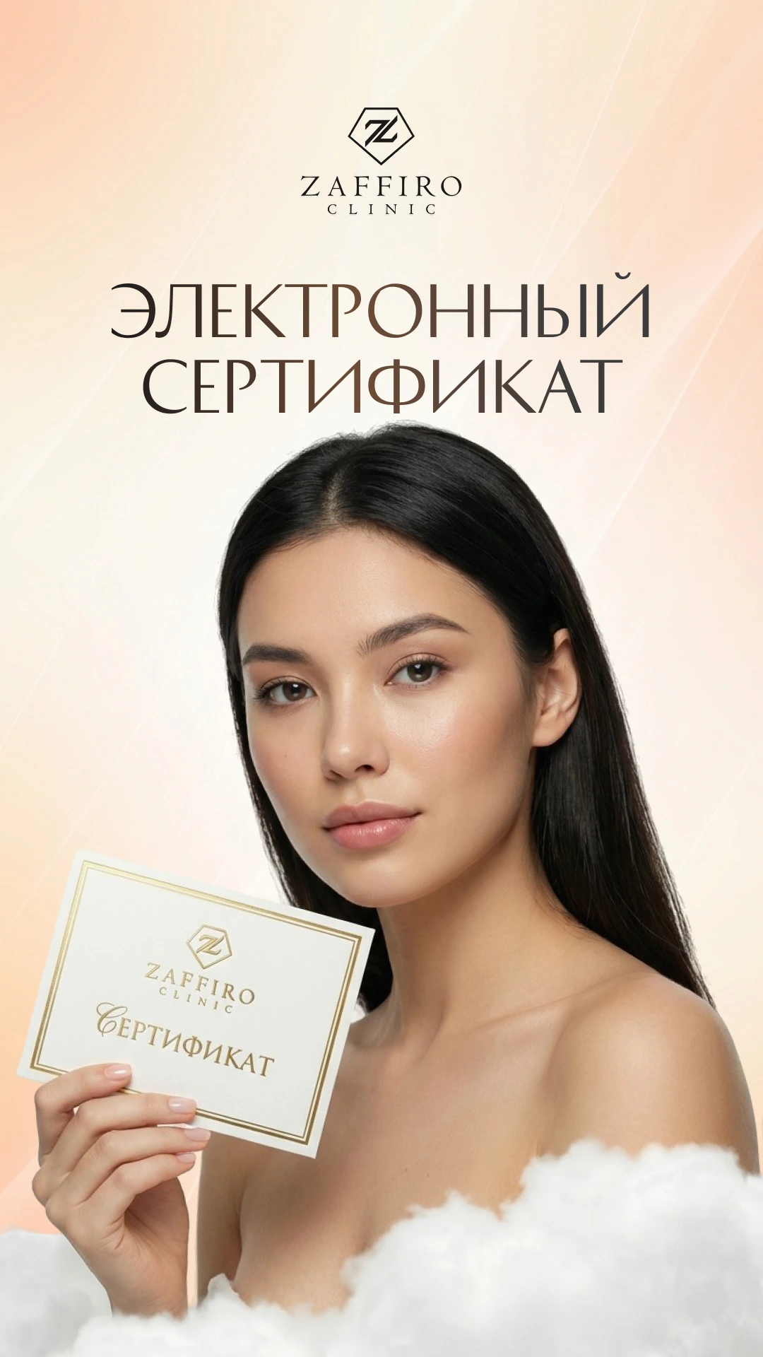 Zaffiro Clinic: Электронный сертификат