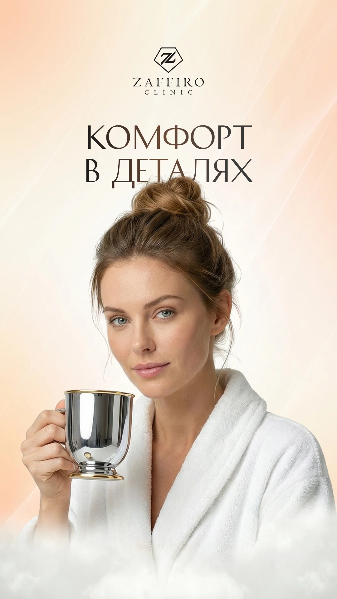 Zaffiro Clinic: Комфорт в деталях