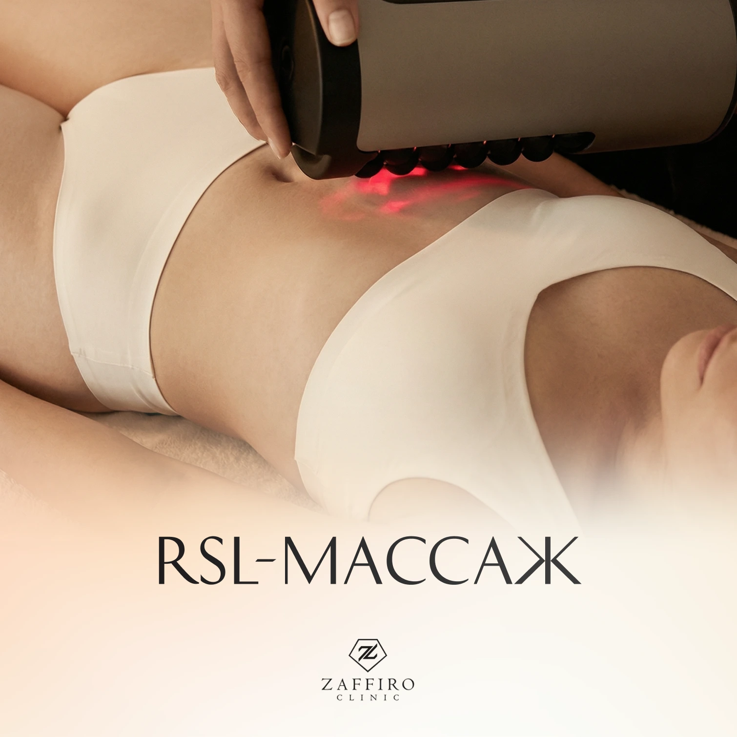 Zaffiro Clinic: RSL-массаж