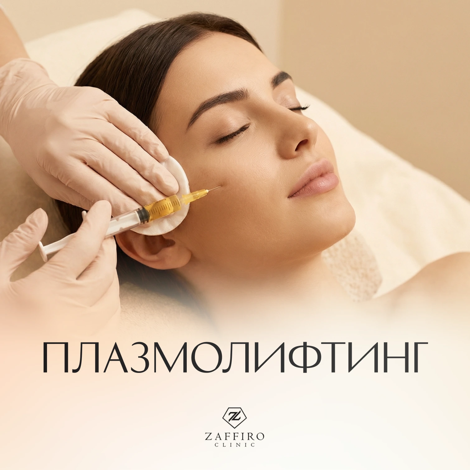 Zaffiro Clinic: Плазмолифтинг