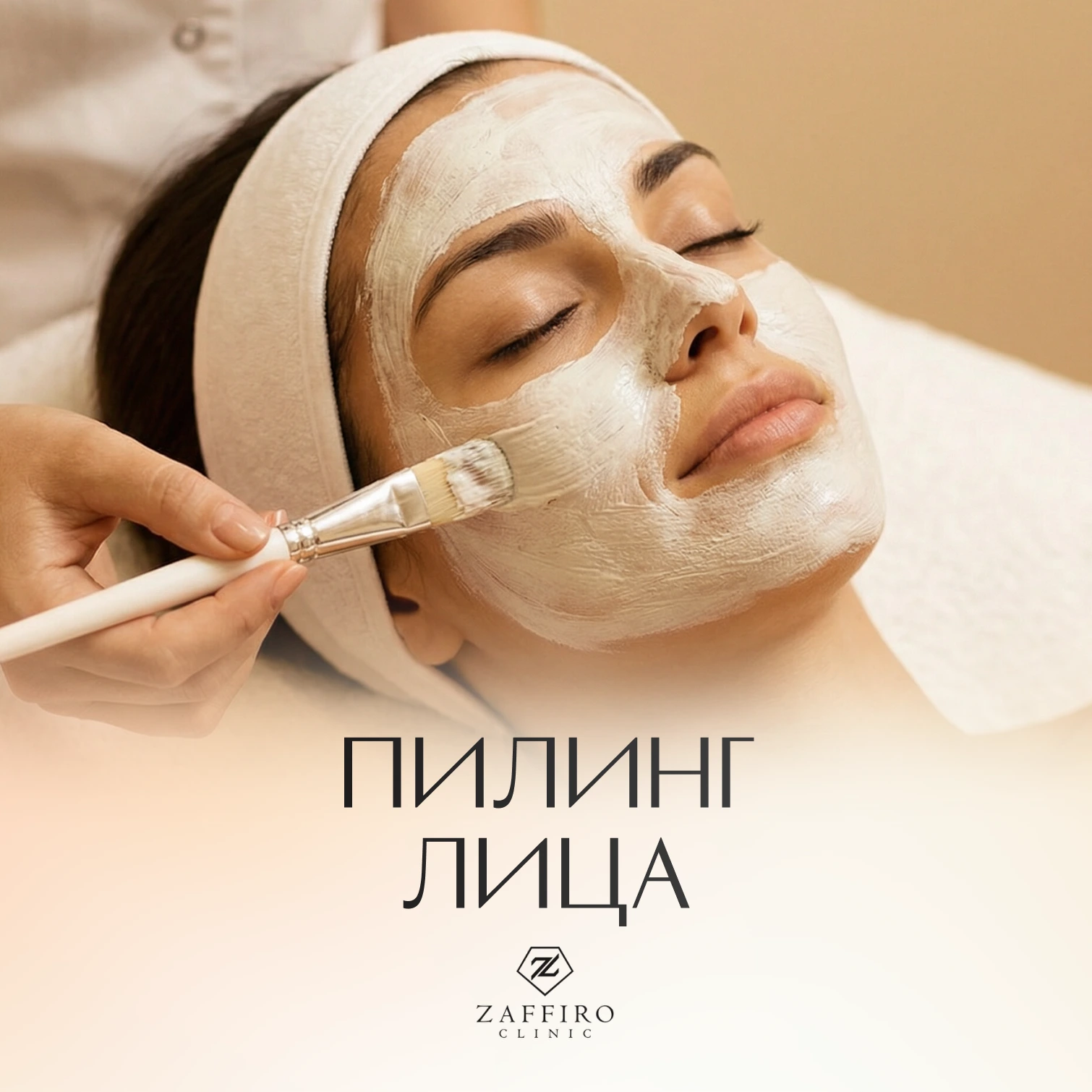 Zaffiro Clinic: Пилинг лица