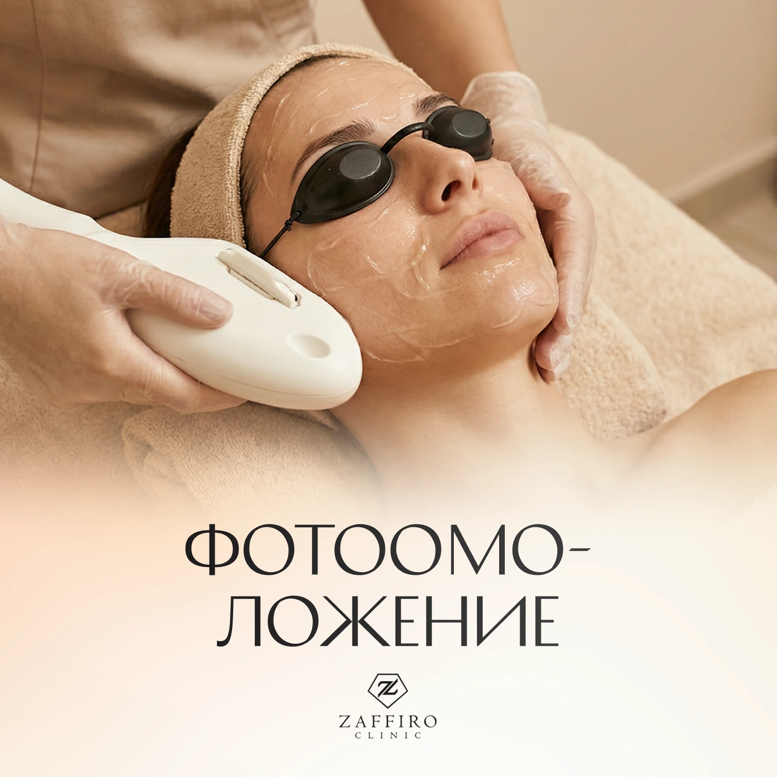 Zaffiro Clinic: Фотоомоложение