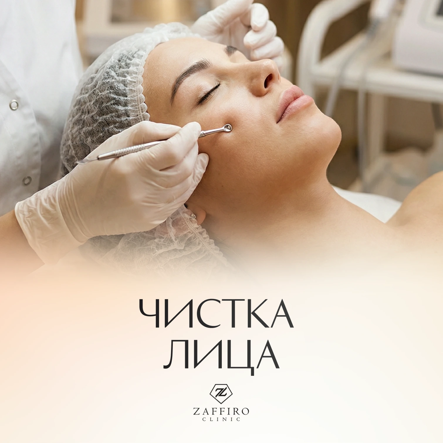 Zaffiro Clinic: Чистка лица