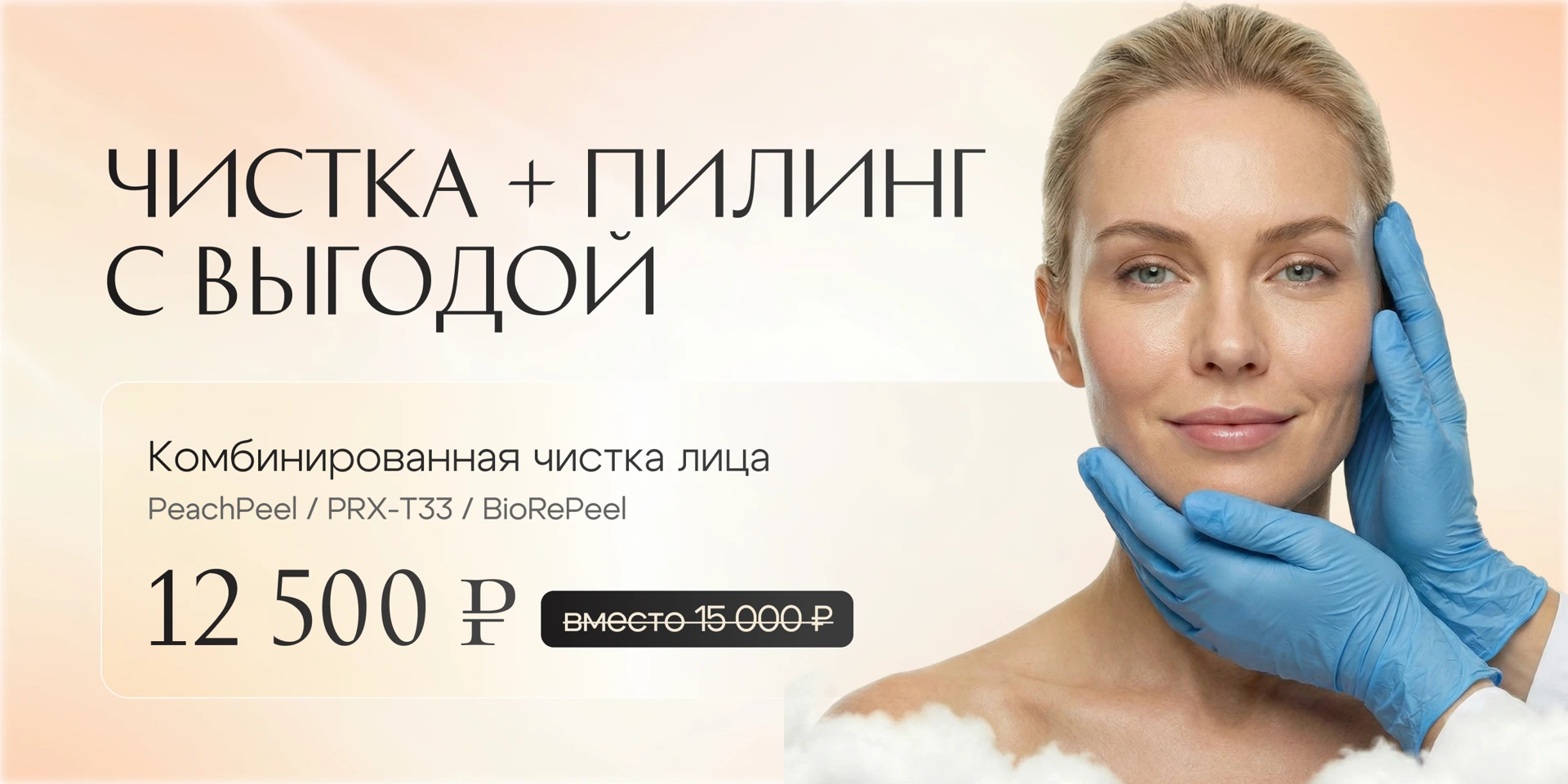 Zaffiro Clinic: Чистка и пилинг