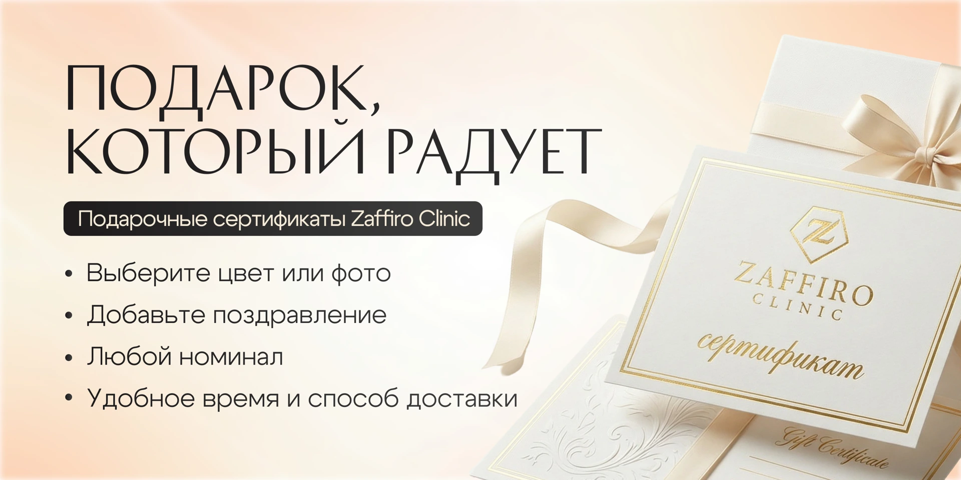 Zaffiro Clinic: Подарочный сертификат
